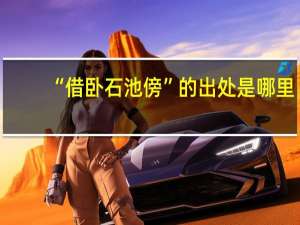 “借卧石池傍”的出处是哪里