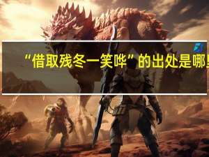 “借取残冬一笑哗”的出处是哪里