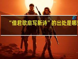 “借君歌扇写新诗”的出处是哪里