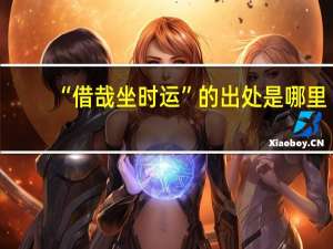 “借哉坐时运”的出处是哪里