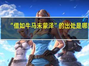 “借如牛马未蒙泽”的出处是哪里