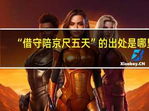 “借守陪京尺五天”的出处是哪里