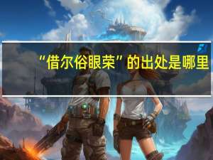 “借尔俗眼荣”的出处是哪里