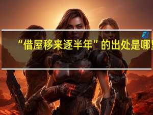 “借屋移来逐半年”的出处是哪里