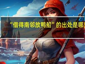 “借得南邻放鸭船”的出处是哪里