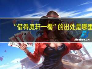 “借得庭轩一榻”的出处是哪里