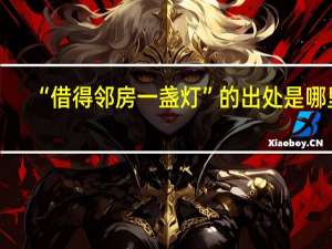 “借得邻房一盏灯”的出处是哪里