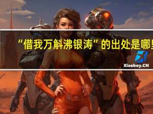 “借我万斛沸银涛”的出处是哪里