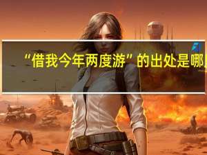 “借我今年两度游”的出处是哪里