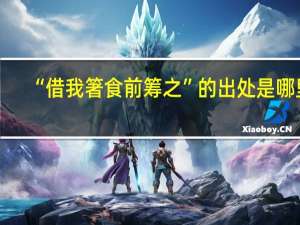 “借我箸食前筹之”的出处是哪里