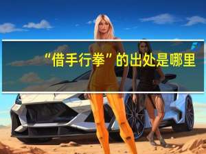 “借手行拳”的出处是哪里