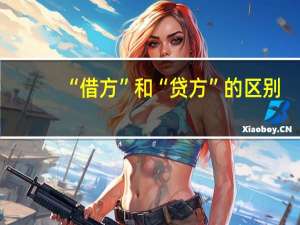 “借方”和“贷方”的区别