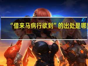 “借来马病行欲到”的出处是哪里