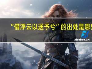 “借浮云以送予兮”的出处是哪里