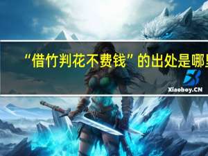 “借竹判花不费钱”的出处是哪里