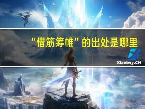 “借筋筹帷”的出处是哪里