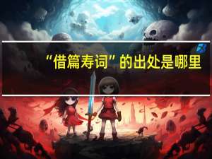 “借篇寿词”的出处是哪里