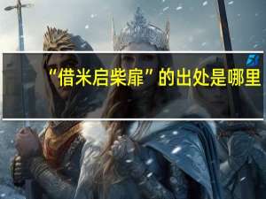 “借米启柴扉”的出处是哪里