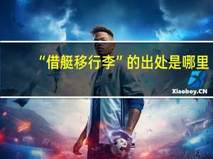 “借艇移行李”的出处是哪里