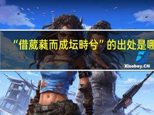 “借葳蕤而成坛畤兮”的出处是哪里