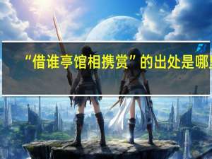 “借谁亭馆相携赏”的出处是哪里