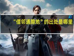“借邻通隙地”的出处是哪里