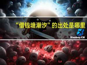 “借钱塘潮汐”的出处是哪里