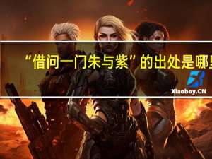 “借问一门朱与紫”的出处是哪里