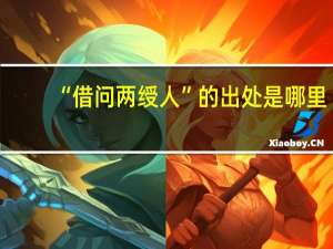 “借问两绶人”的出处是哪里