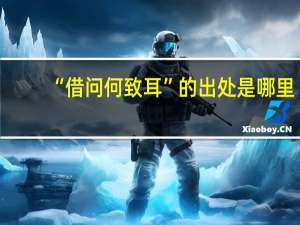 “借问何致耳”的出处是哪里