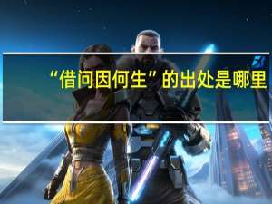 “借问因何生”的出处是哪里