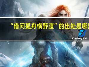 “借问孤舟横野渡”的出处是哪里