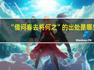 “借问春去将何之”的出处是哪里
