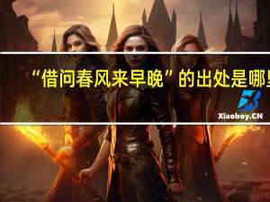 “借问春风来早晚”的出处是哪里