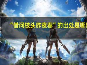 “借问枝头昨夜春”的出处是哪里