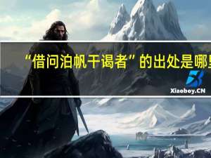 “借问泊帆干谒者”的出处是哪里