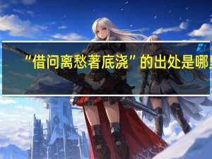 “借问离愁著底浇”的出处是哪里