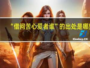 “借问苦心爱者谁”的出处是哪里