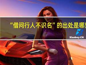 “借问行人不识名”的出处是哪里