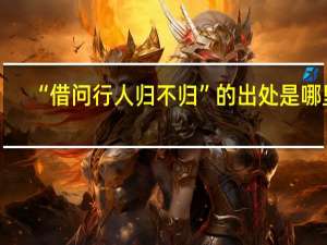 “借问行人归不归”的出处是哪里