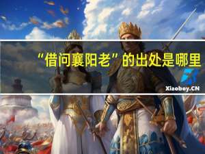 “借问襄阳老”的出处是哪里