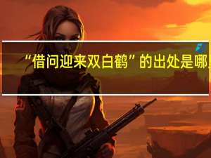 “借问迎来双白鹤”的出处是哪里