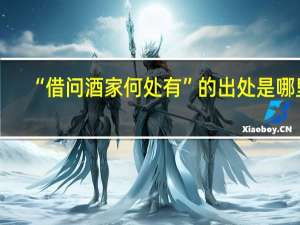 “借问酒家何处有”的出处是哪里