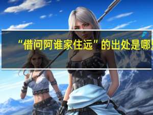 “借问阿谁家住远”的出处是哪里