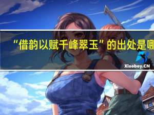 “借韵以赋千峰翠玉”的出处是哪里