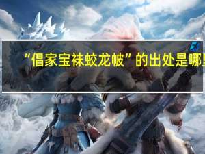“倡家宝袜蛟龙帔”的出处是哪里