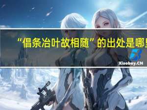 “倡条冶叶故相随”的出处是哪里