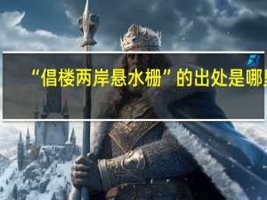 “倡楼两岸悬水栅”的出处是哪里
