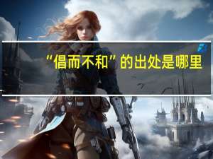 “倡而不和”的出处是哪里