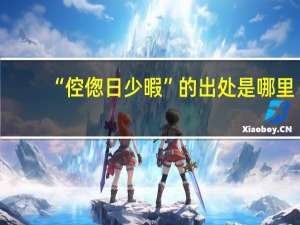 “倥偬日少暇”的出处是哪里